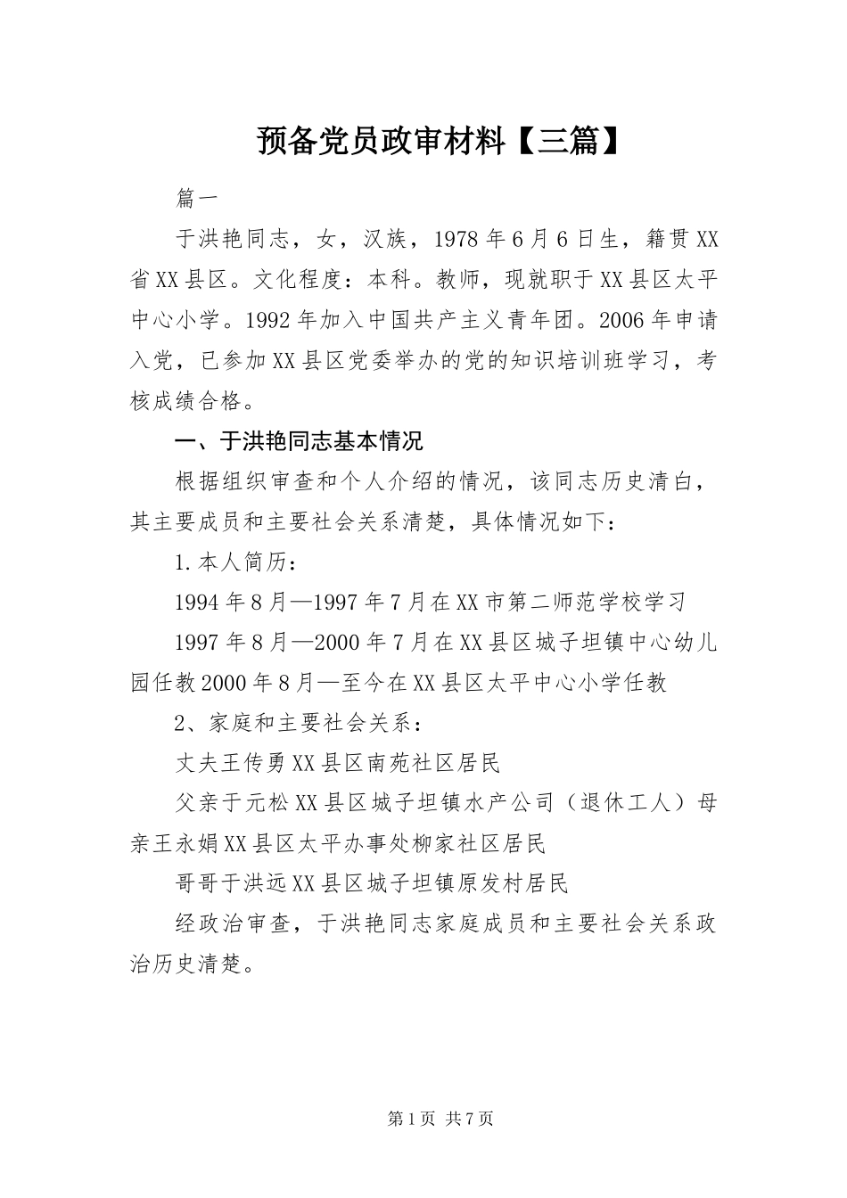 2024年预备党员政审材料三篇_第1页