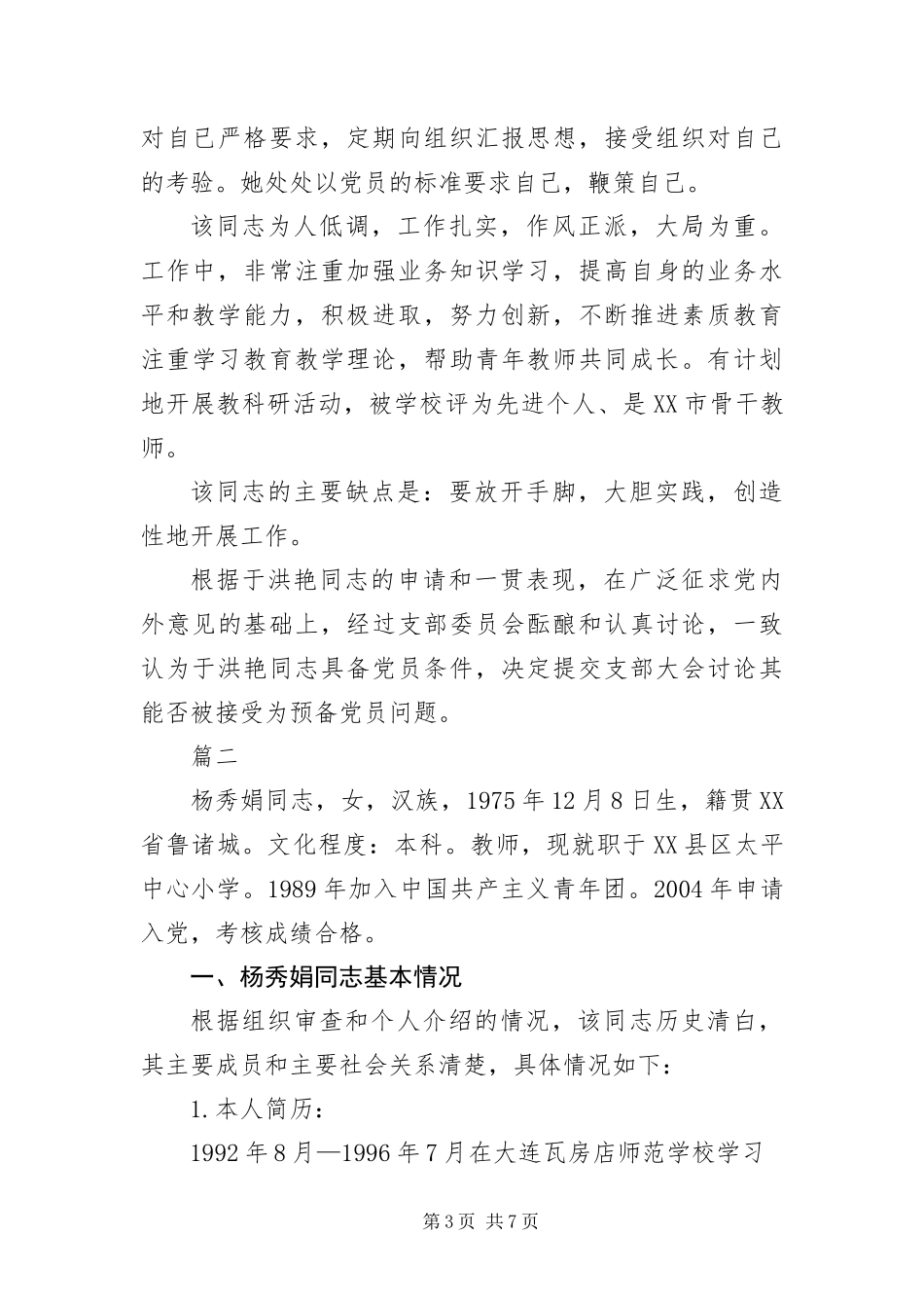 2024年预备党员政审材料三篇_第3页