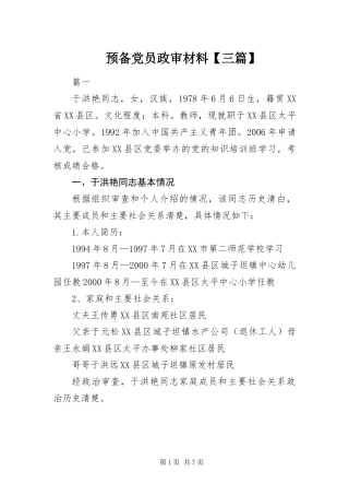 2024年预备党员政审材料三篇