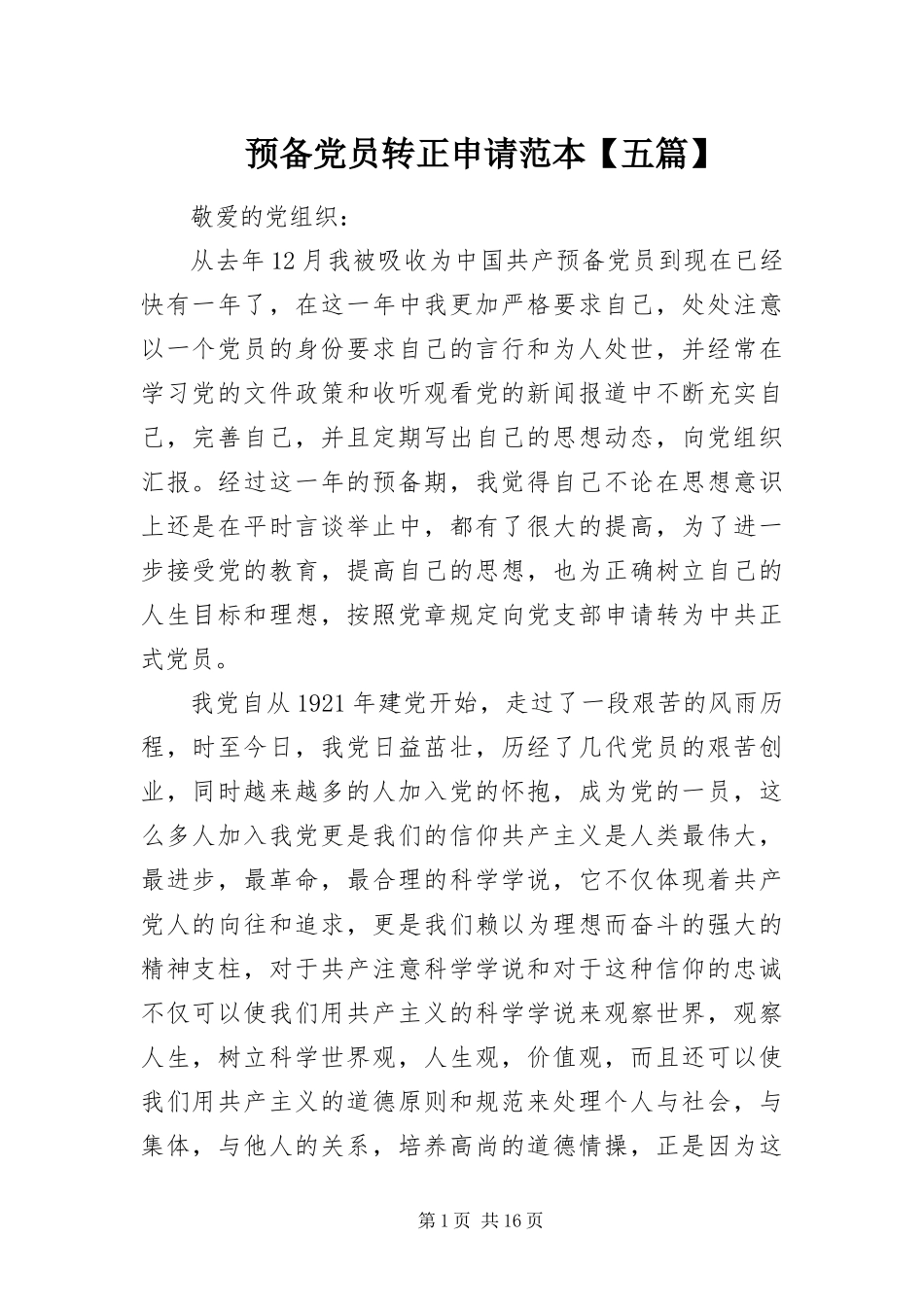 2024年预备党员转正申请范本五篇_第1页
