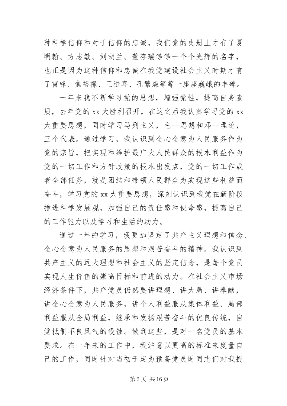 2024年预备党员转正申请范本五篇_第2页