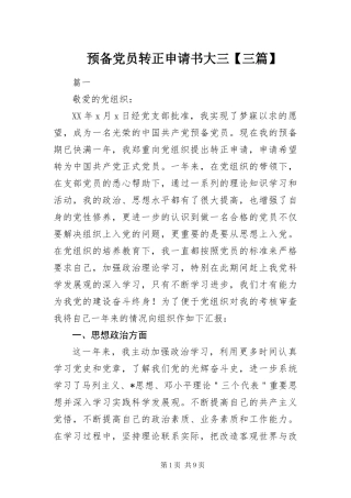 2024年预备党员转正申请书大三三篇