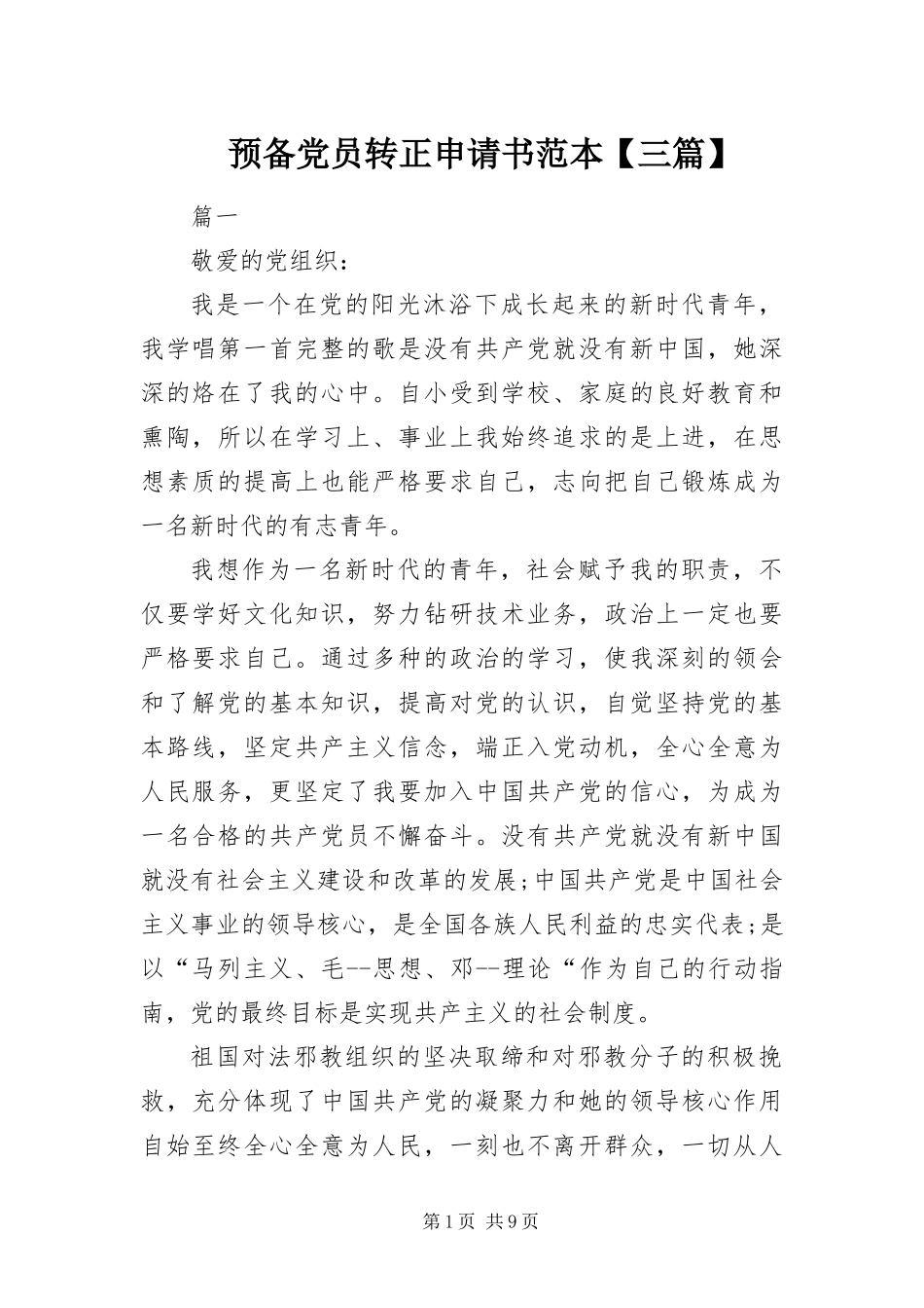 2024年预备党员转正申请书范本三篇_第1页