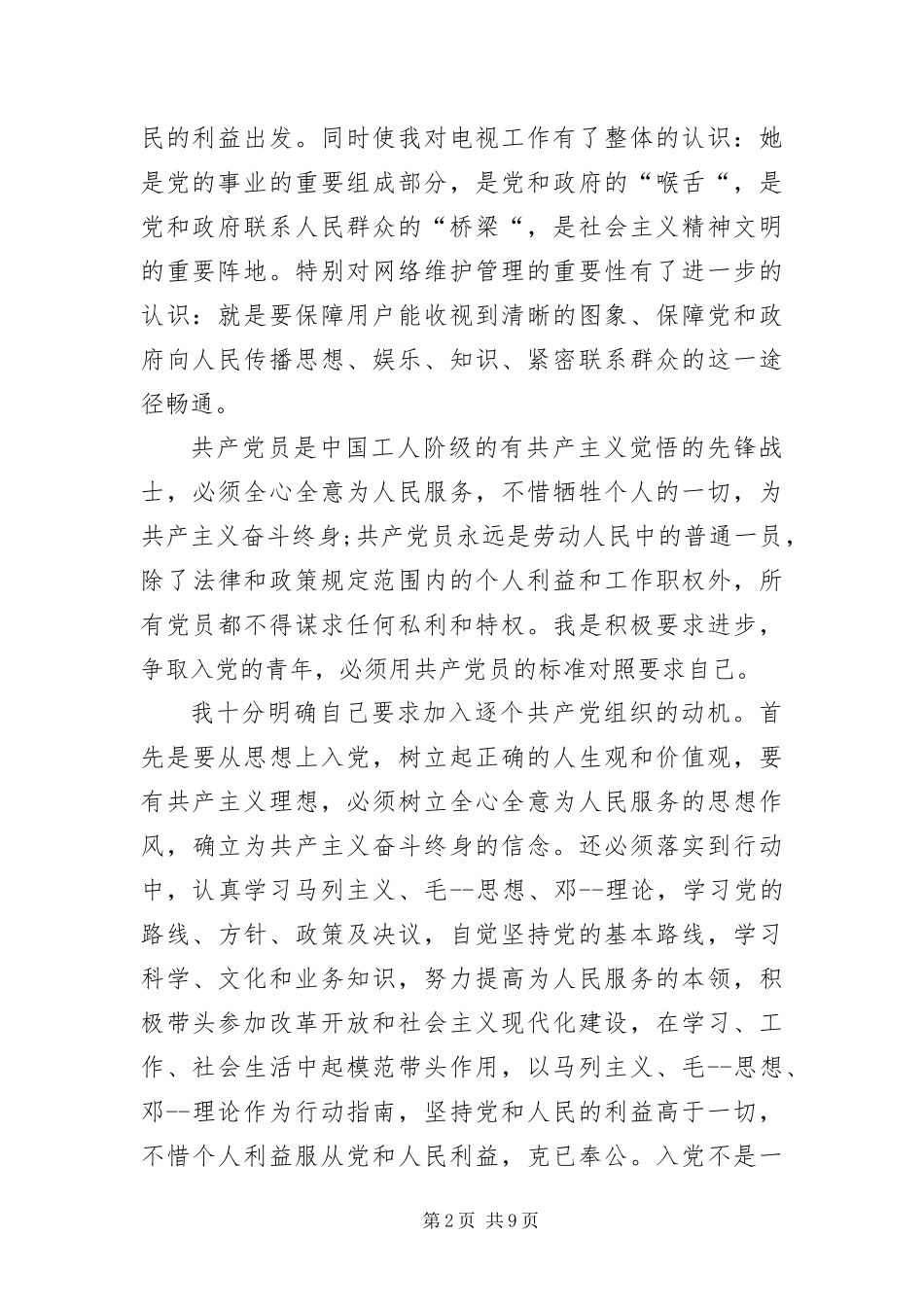 2024年预备党员转正申请书范本三篇_第2页