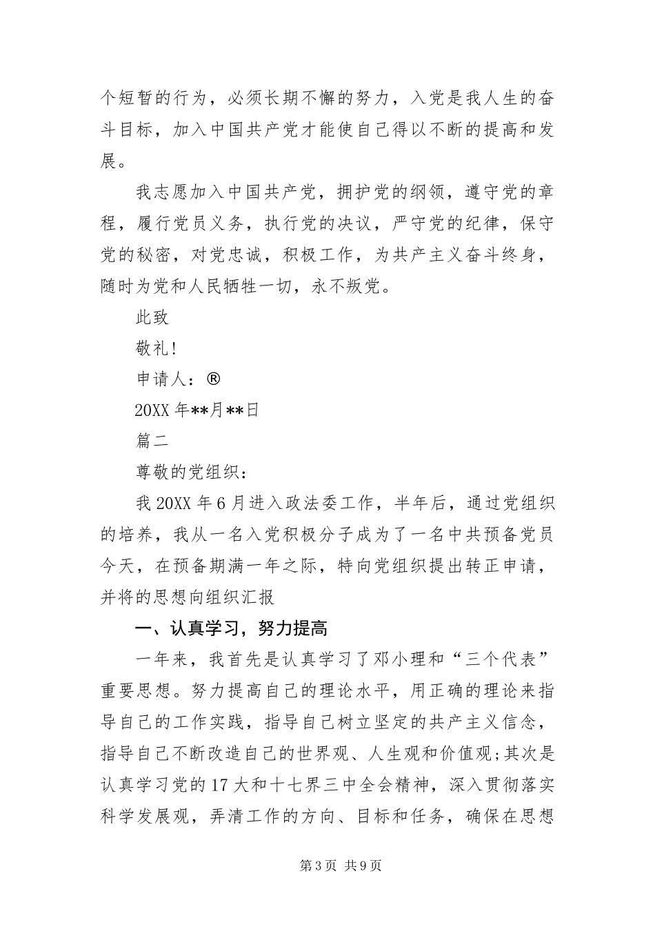 2024年预备党员转正申请书范本三篇_第3页