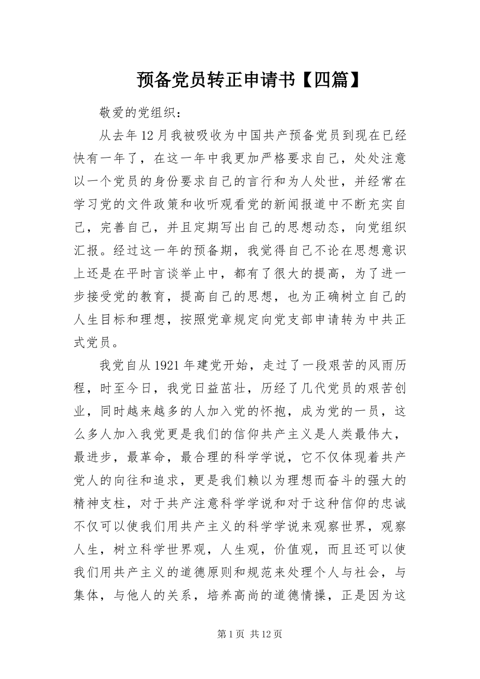 2024年预备党员转正申请书四篇_第1页