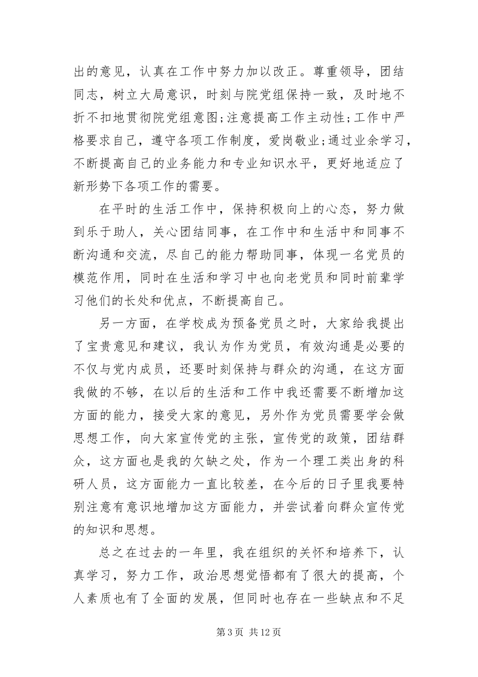 2024年预备党员转正申请书四篇_第3页