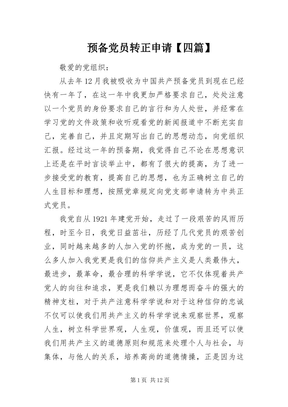 2024年预备党员转正申请四篇_第1页