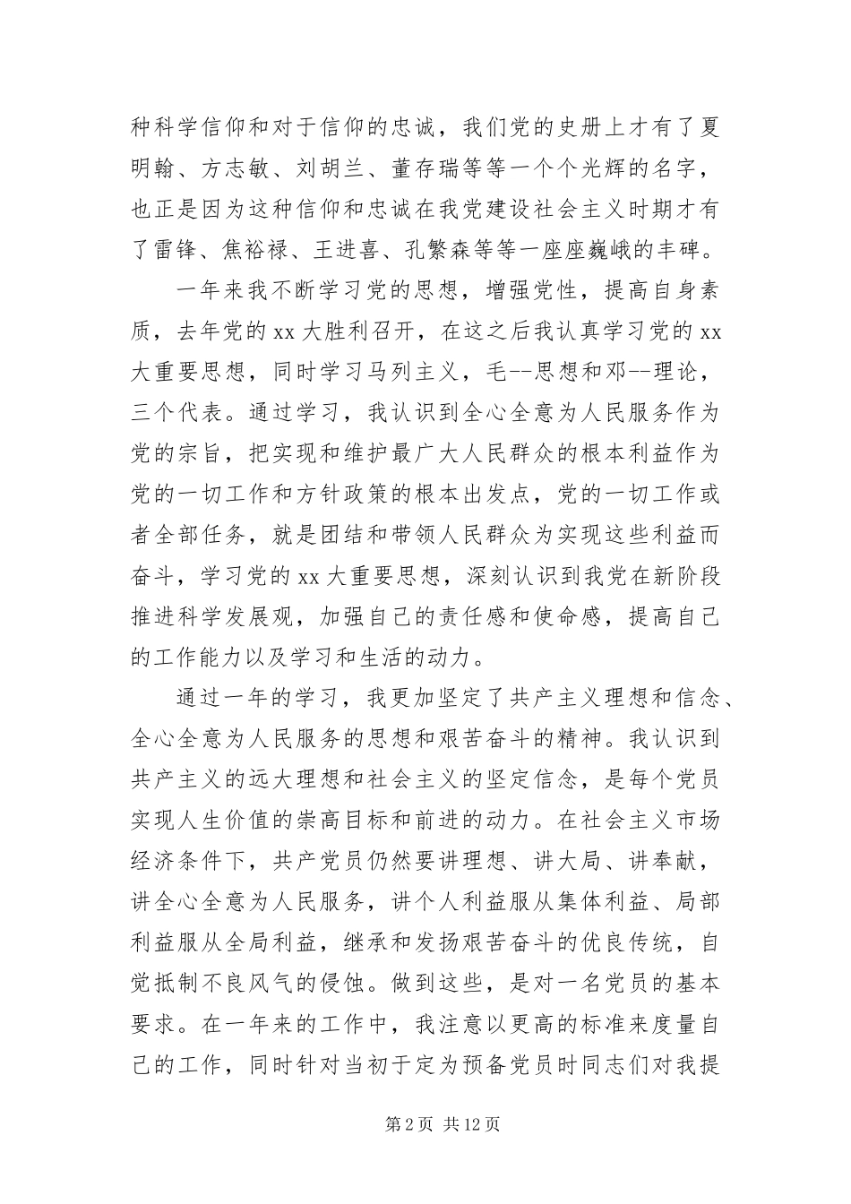 2024年预备党员转正申请四篇_第2页