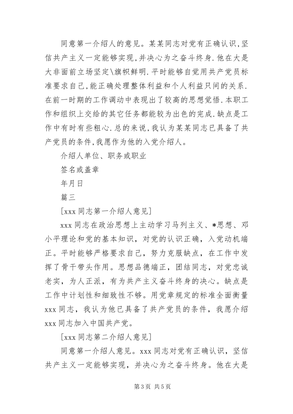 2024年预备入党介绍人意见四篇_第3页