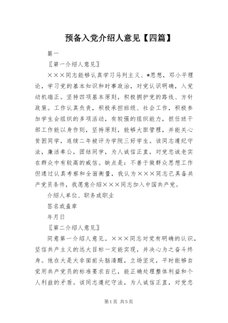 2024年预备入党介绍人意见四篇
