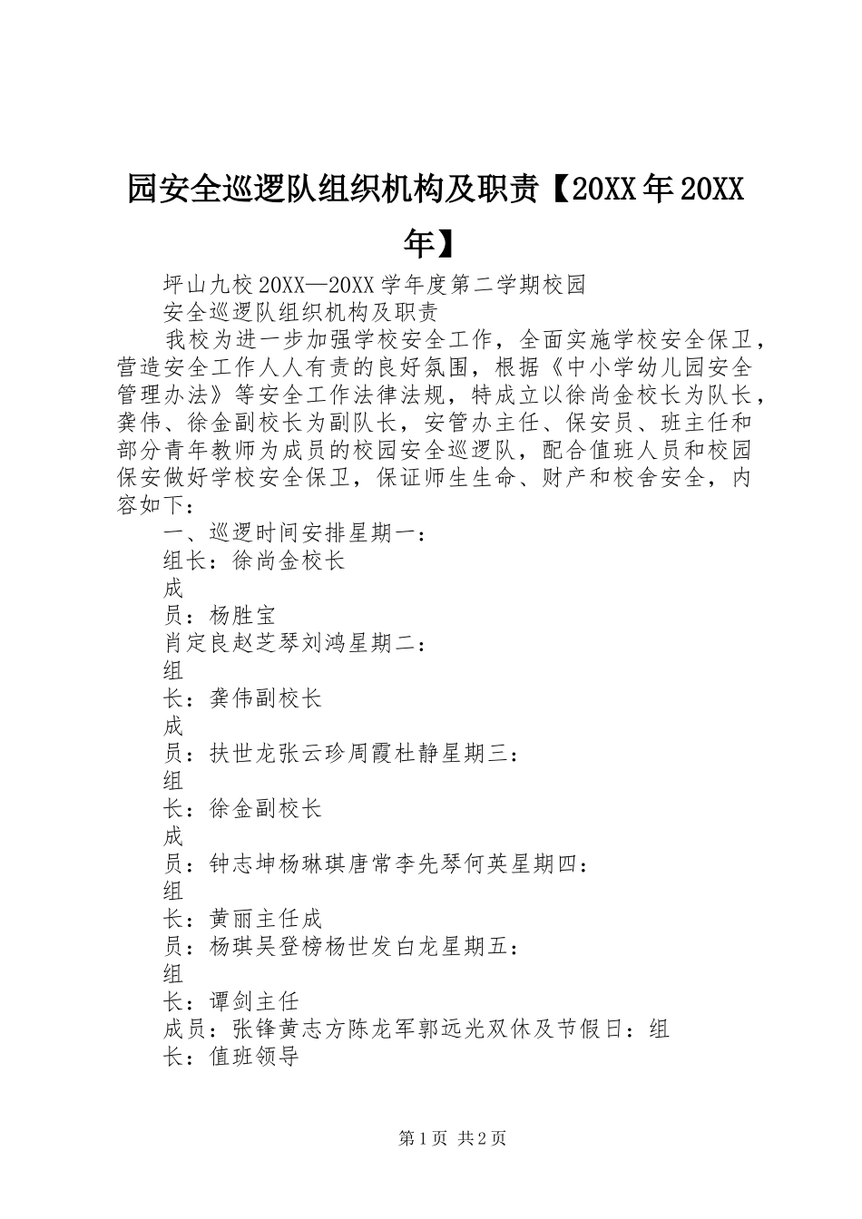 2024年园安全巡逻队组织机构及职责_第1页