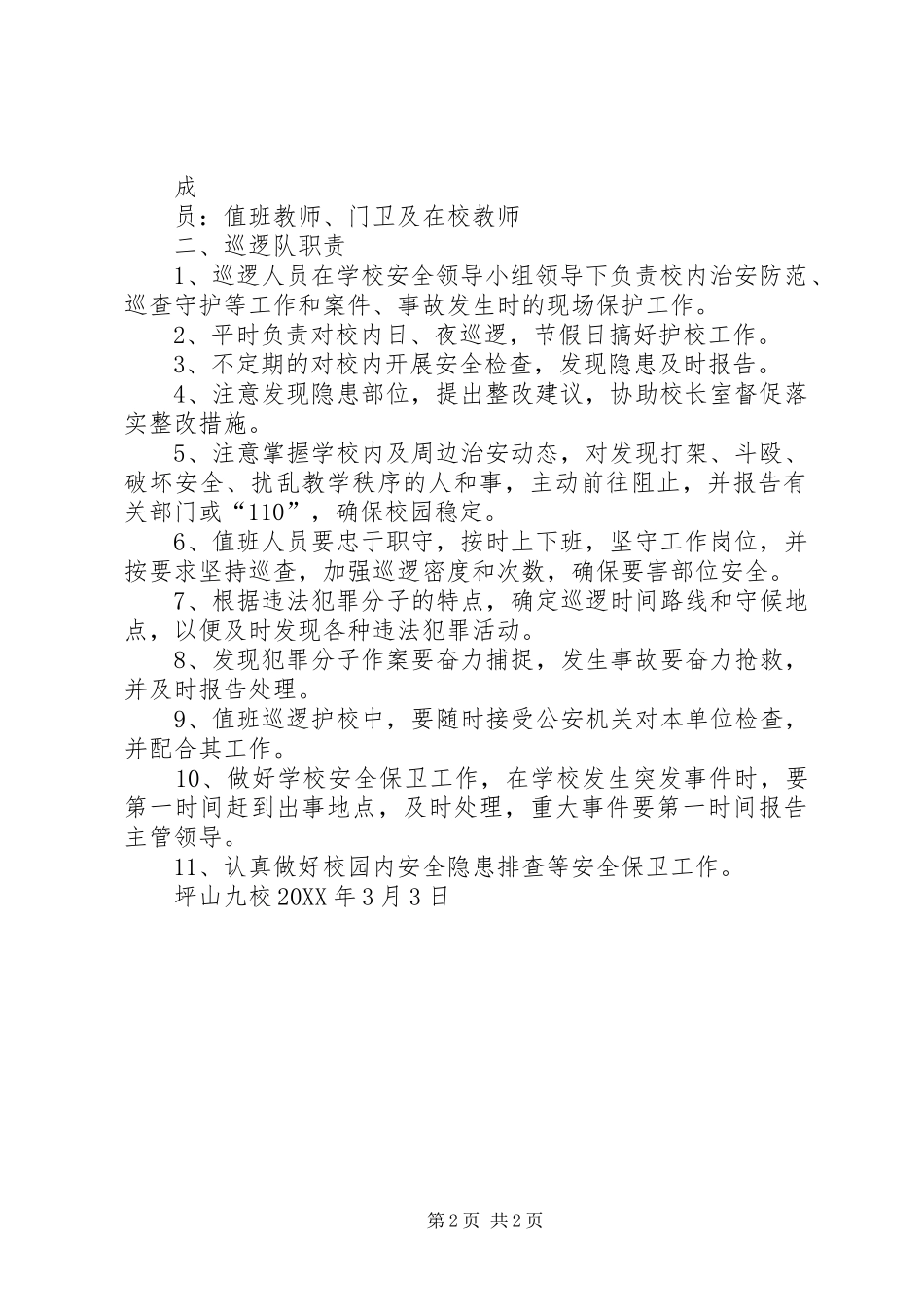 2024年园安全巡逻队组织机构及职责_第2页