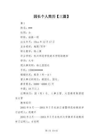 2024年园长个人简历三篇