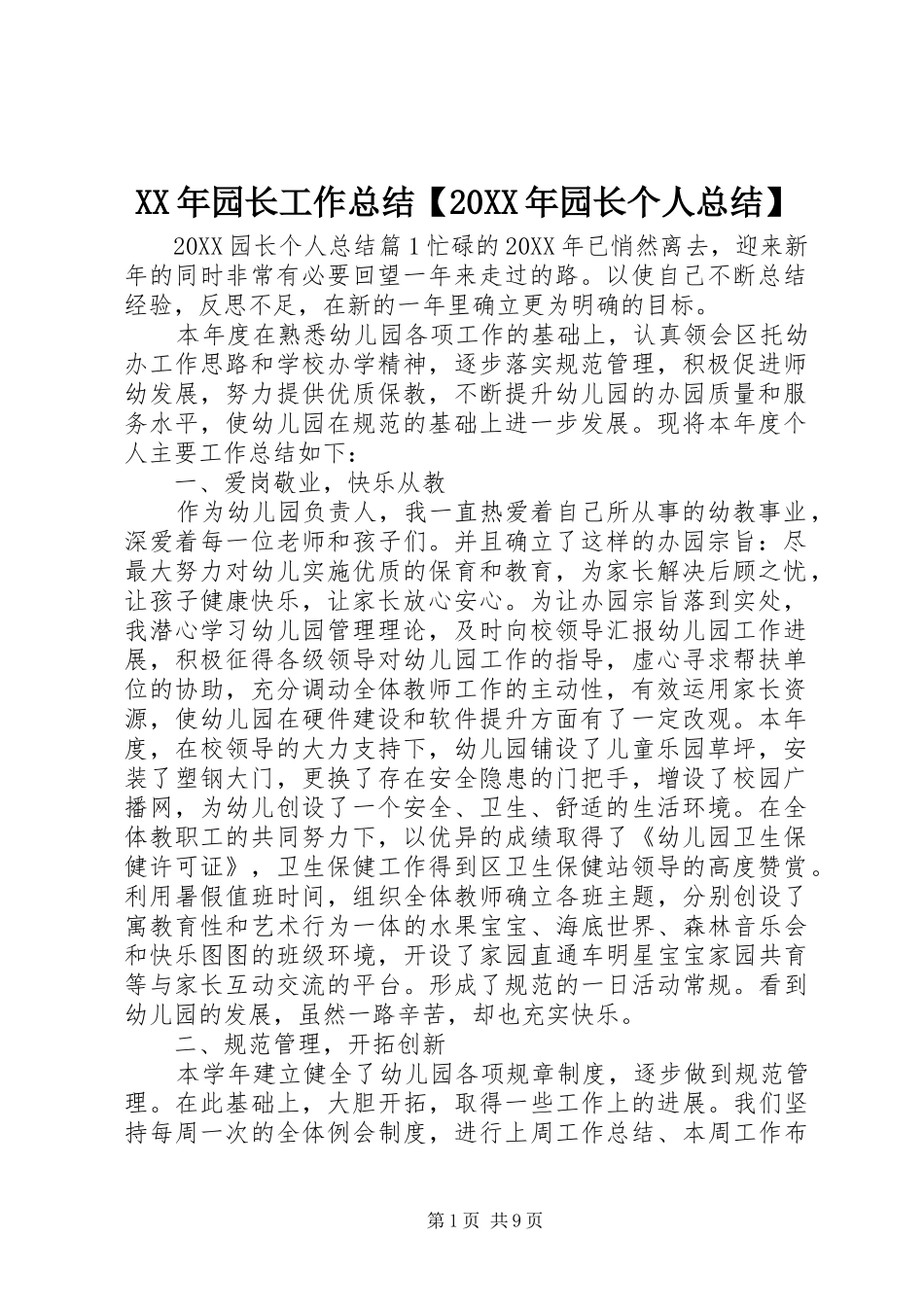 2024年园长工作总结园长个人总结_第1页