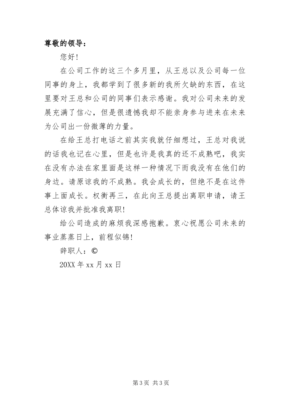 2024年员工辞职信例文三篇_第3页
