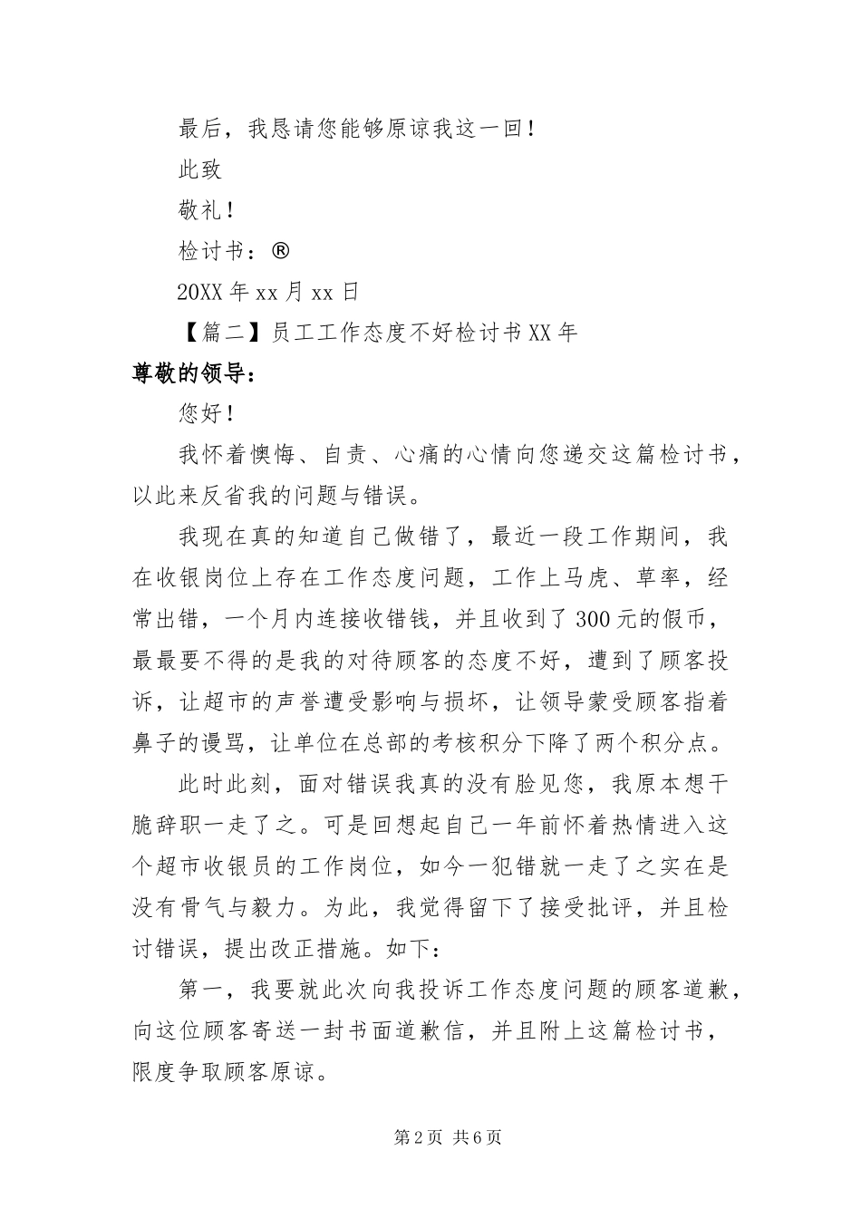 2024年员工工作态度不好检讨书四篇_第2页