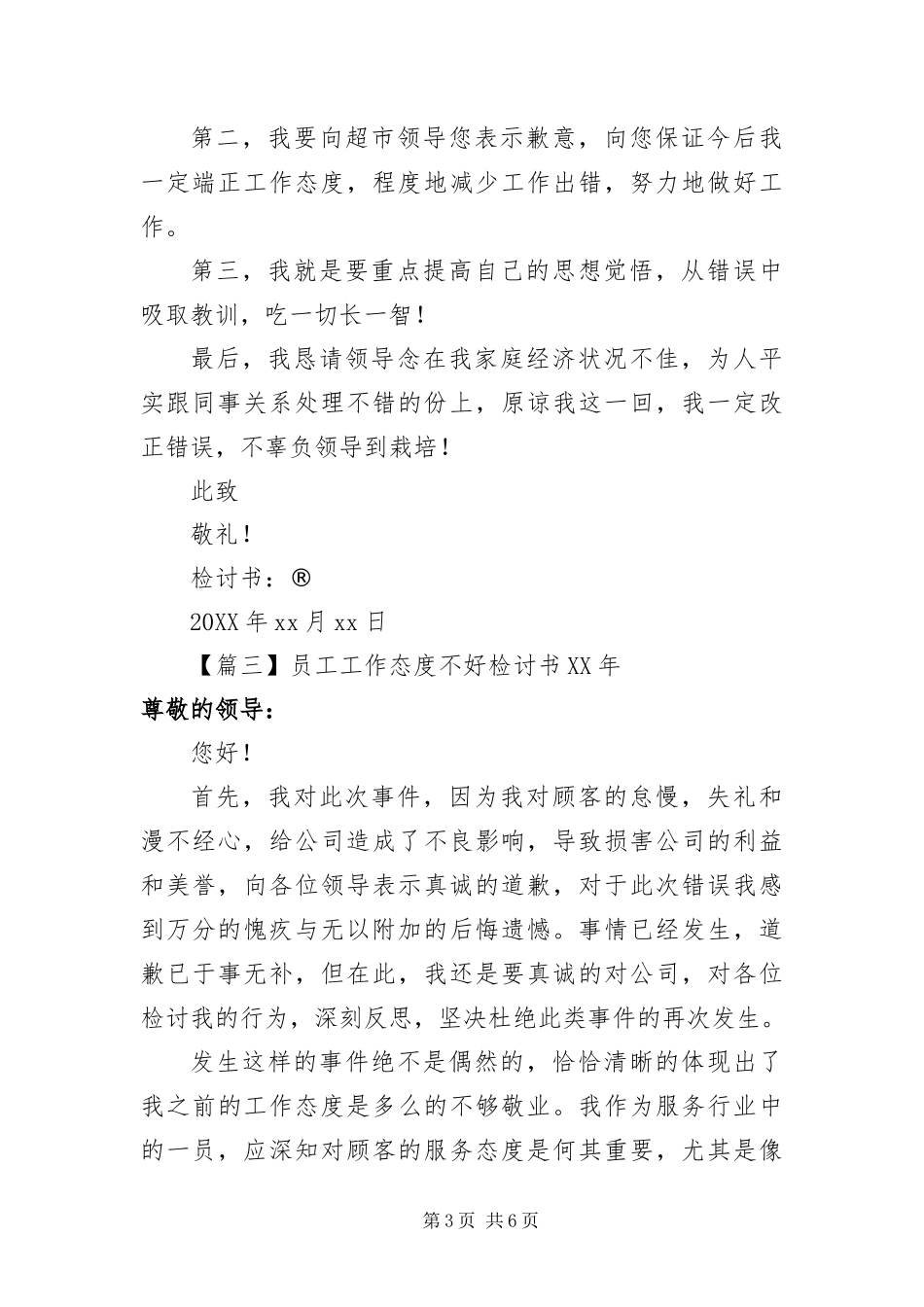 2024年员工工作态度不好检讨书四篇_第3页