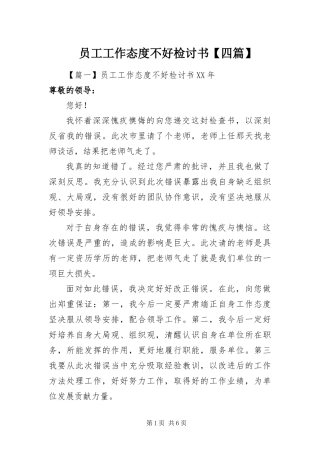 2024年员工工作态度不好检讨书四篇