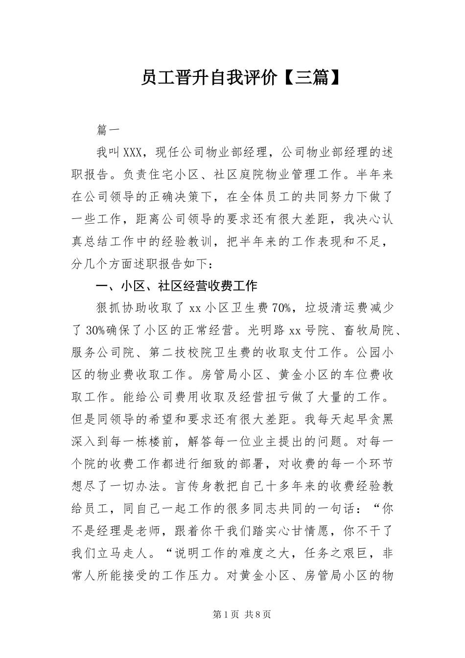 2024年员工晋升自我评价三篇_第1页