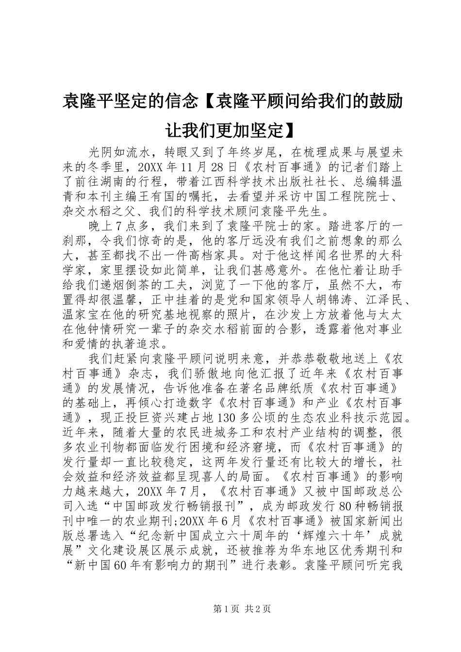 2024年袁隆平坚定的信念袁隆平顾问给我们的鼓励让我们更加坚定_第1页