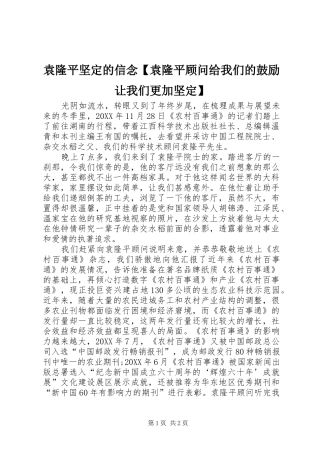 2024年袁隆平坚定的信念袁隆平顾问给我们的鼓励让我们更加坚定