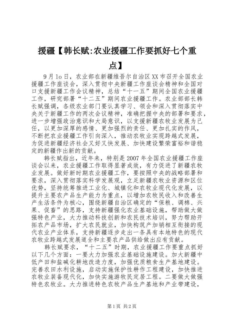 2024年援疆韩长赋农业援疆工作要抓好七个重点_第1页
