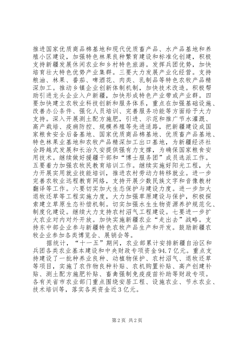 2024年援疆韩长赋农业援疆工作要抓好七个重点_第2页