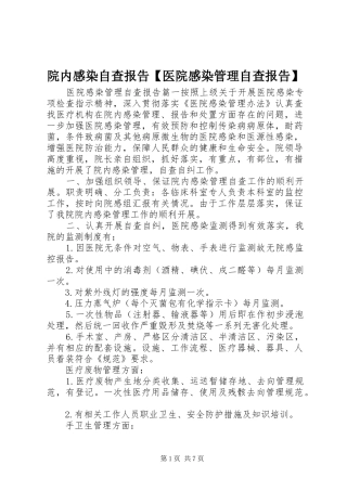 2024年院内感染自查报告医院感染管理自查报告