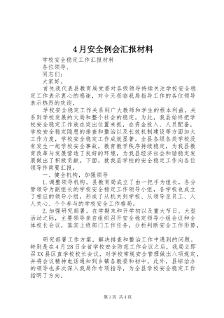 2024年月安全例会汇报材料