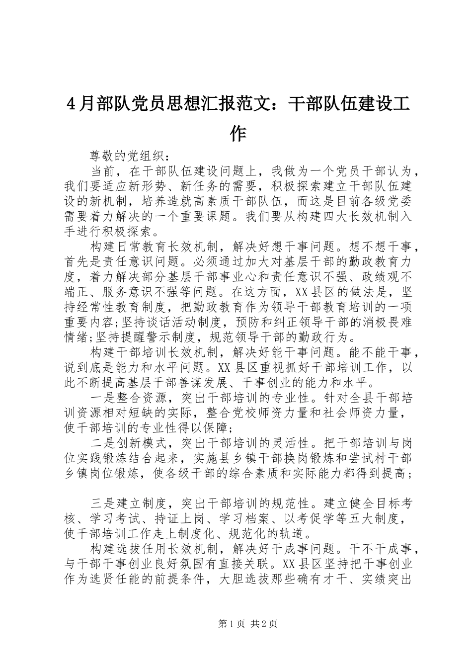 2024年月部队党员思想汇报范文干部队伍建设工作_第1页