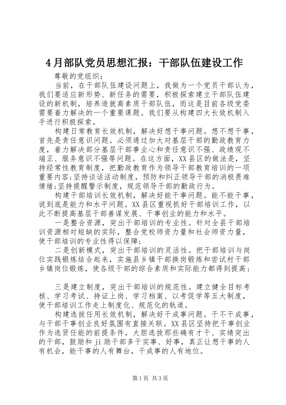 2024年月部队党员思想汇报干部队伍建设工作_第1页