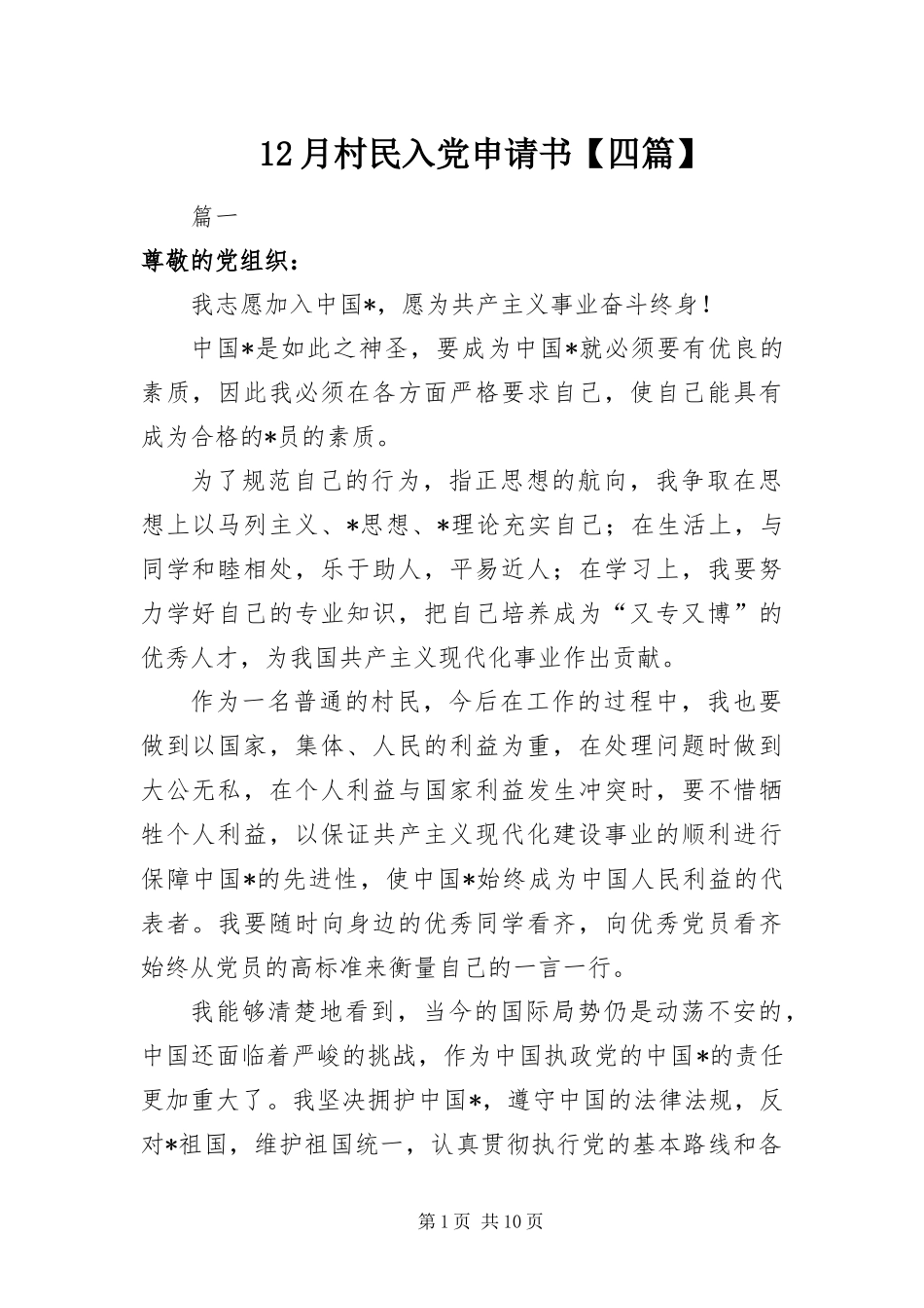 2024年月村民入党申请书四篇_第1页