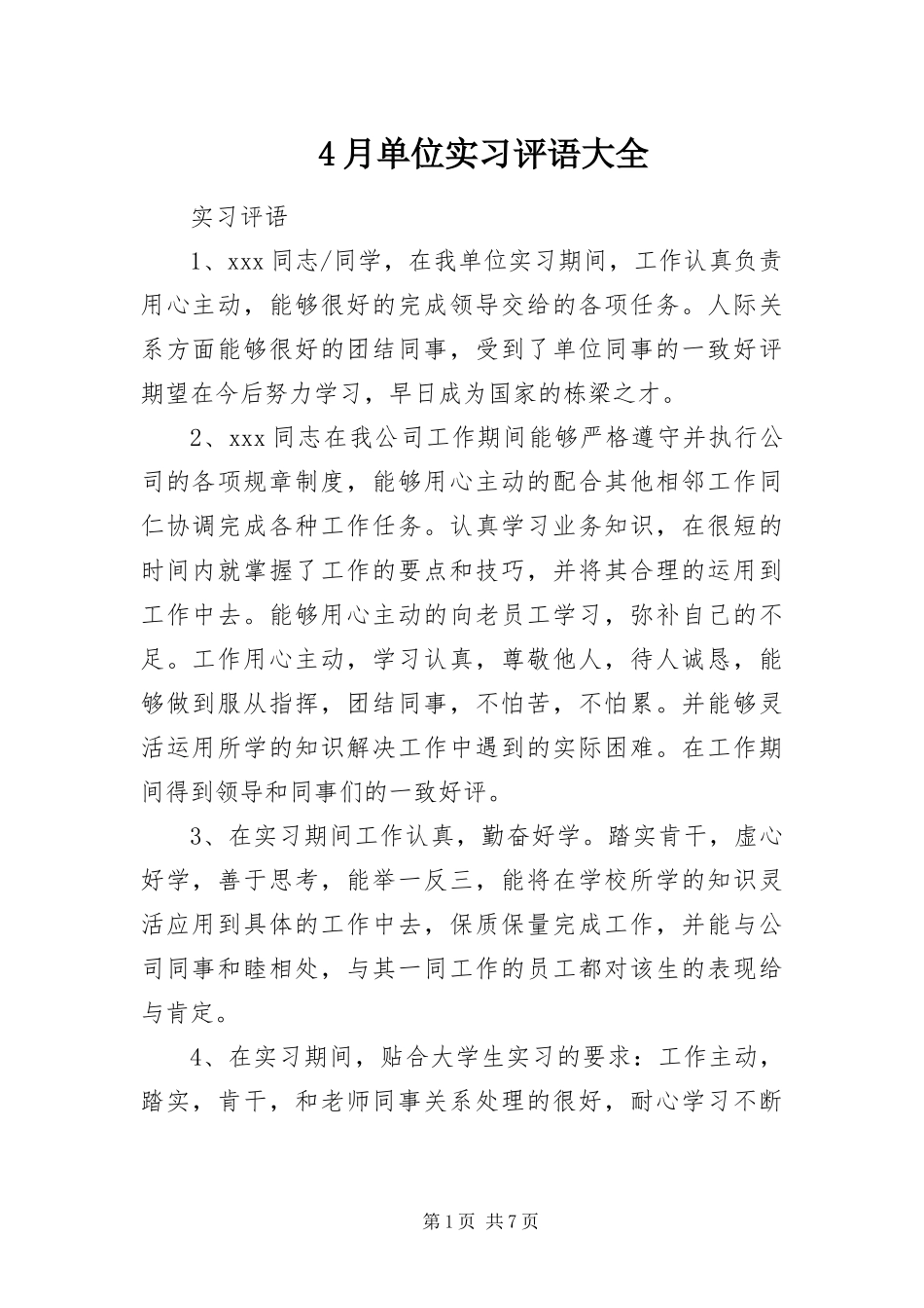 2024年月单位实习评语大全_第1页
