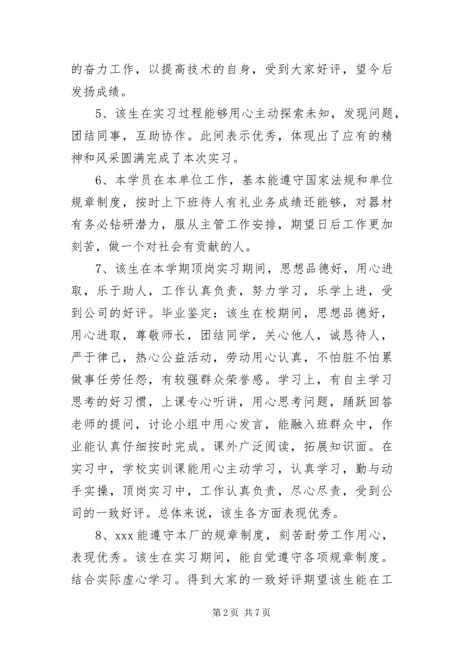 2024年月单位实习评语大全_第2页