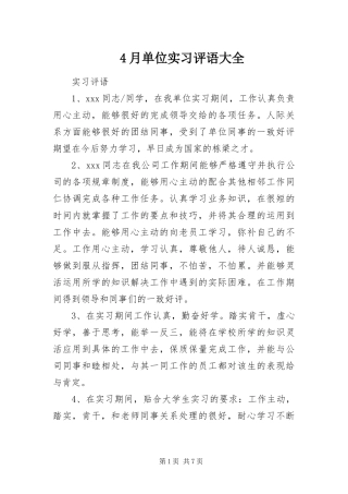 2024年月单位实习评语大全