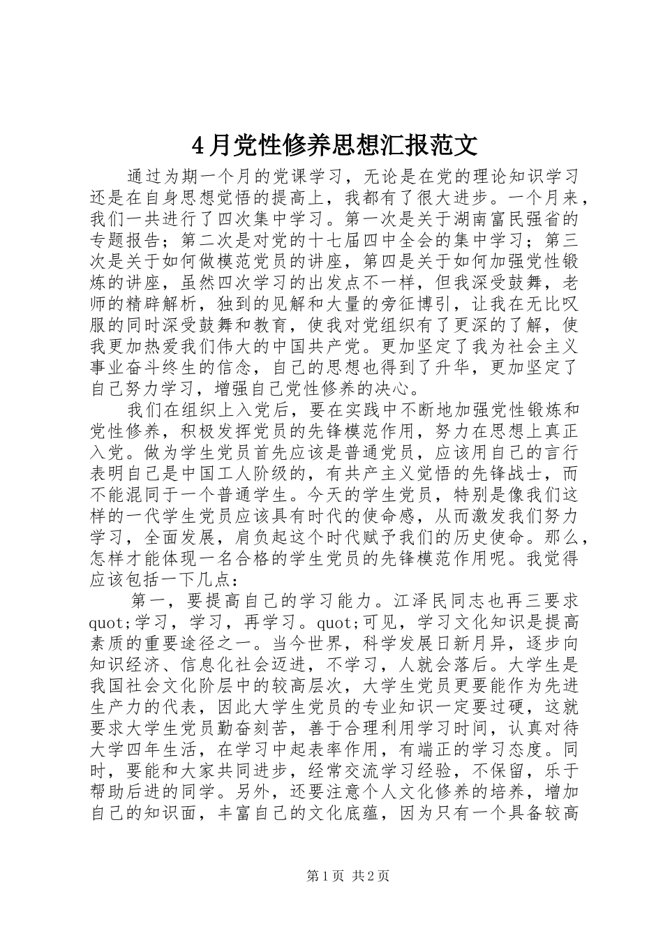 2024年月党性修养思想汇报范文_第1页