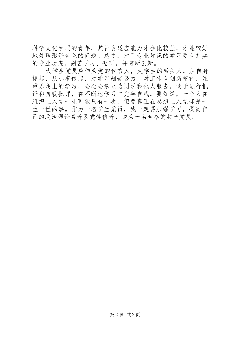 2024年月党性修养思想汇报范文_第2页