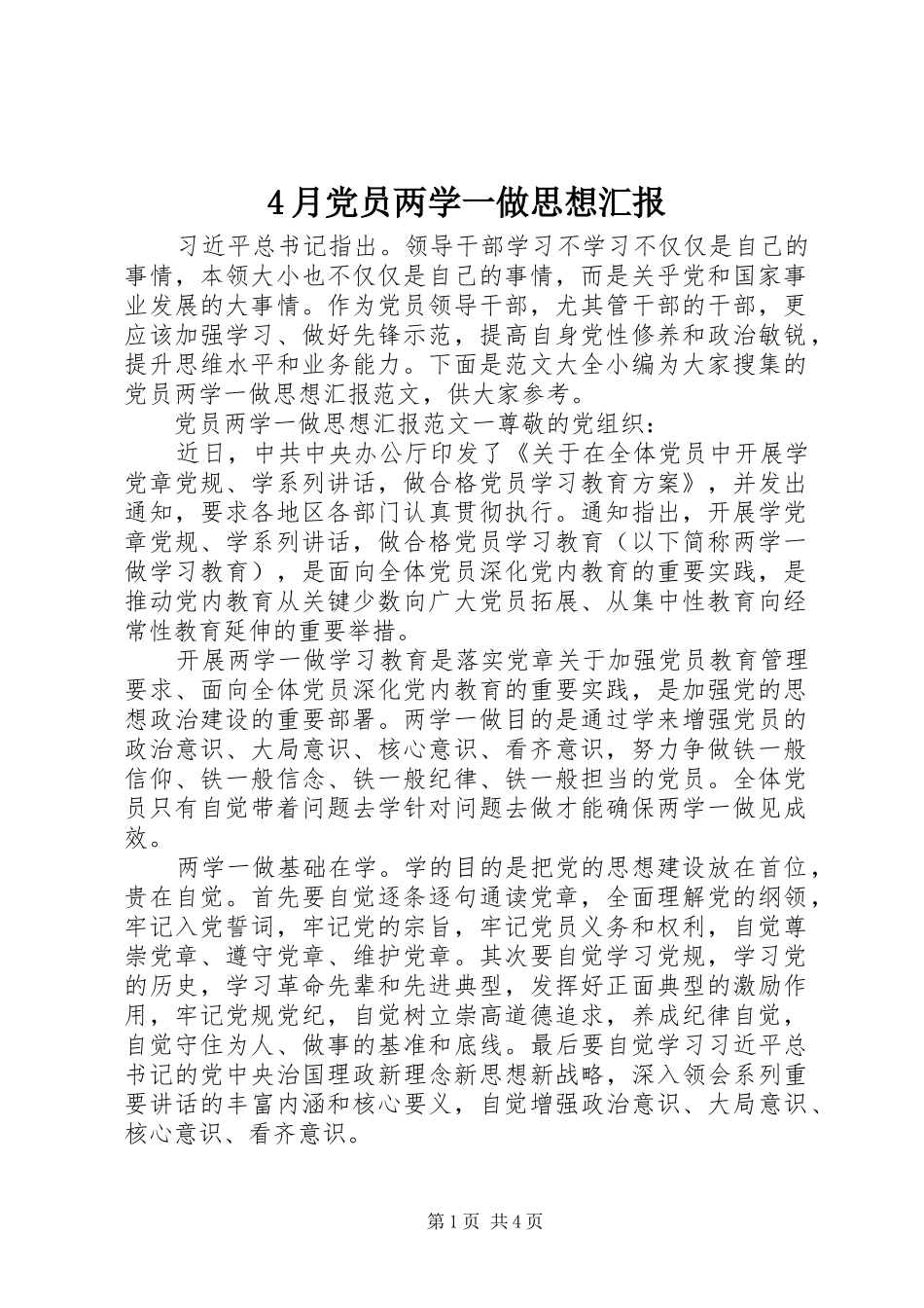 2024年月党员两学一做思想汇报_第1页
