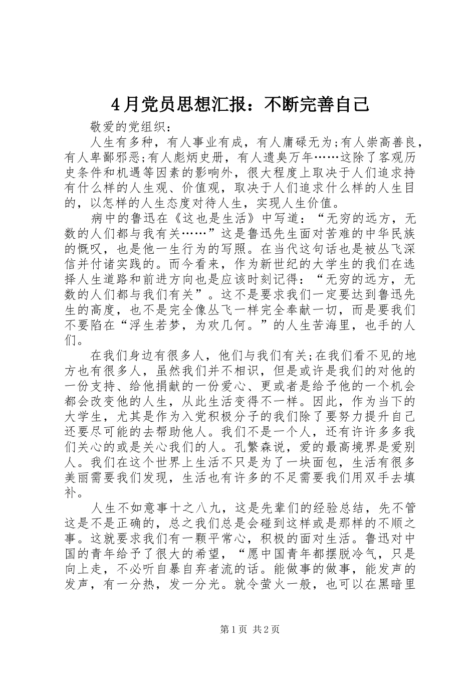 2024年月党员思想汇报不断完善自己_第1页