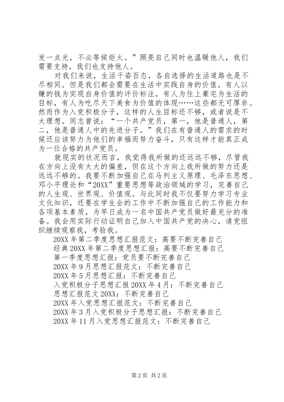 2024年月党员思想汇报不断完善自己_第2页