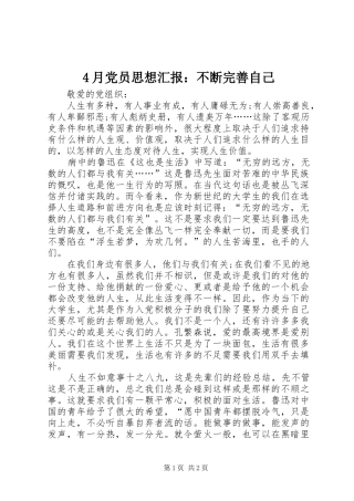 2024年月党员思想汇报不断完善自己