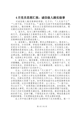 2024年月党员思想汇报诚信做人踏实做事