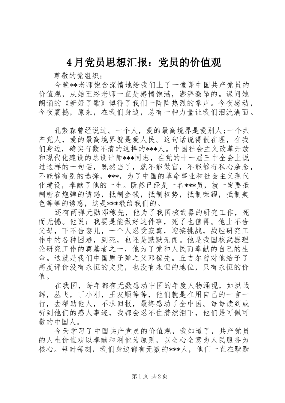 2024年月党员思想汇报党员的价值观_第1页