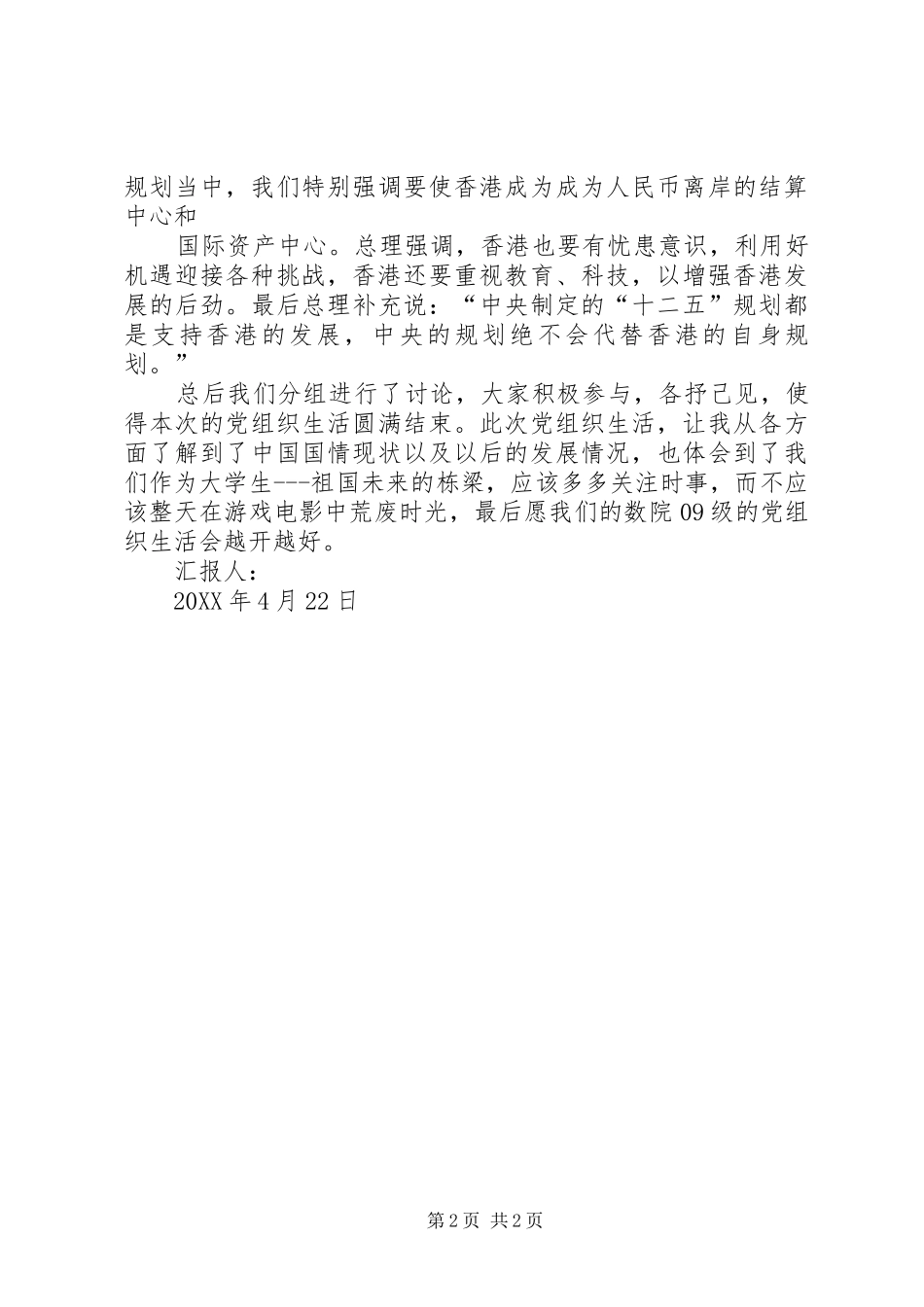 2024年月党员思想汇报党组织生活_第2页
