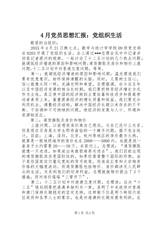 2024年月党员思想汇报党组织生活