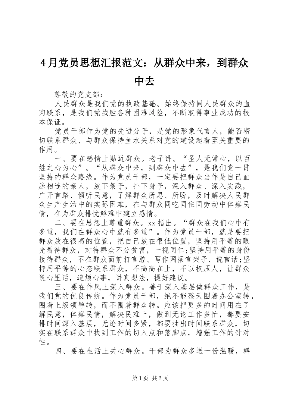 2024年月党员思想汇报范文从群众中来，到群众中去_第1页