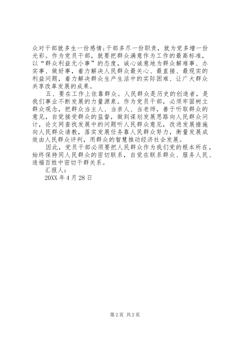 2024年月党员思想汇报范文从群众中来，到群众中去_第2页