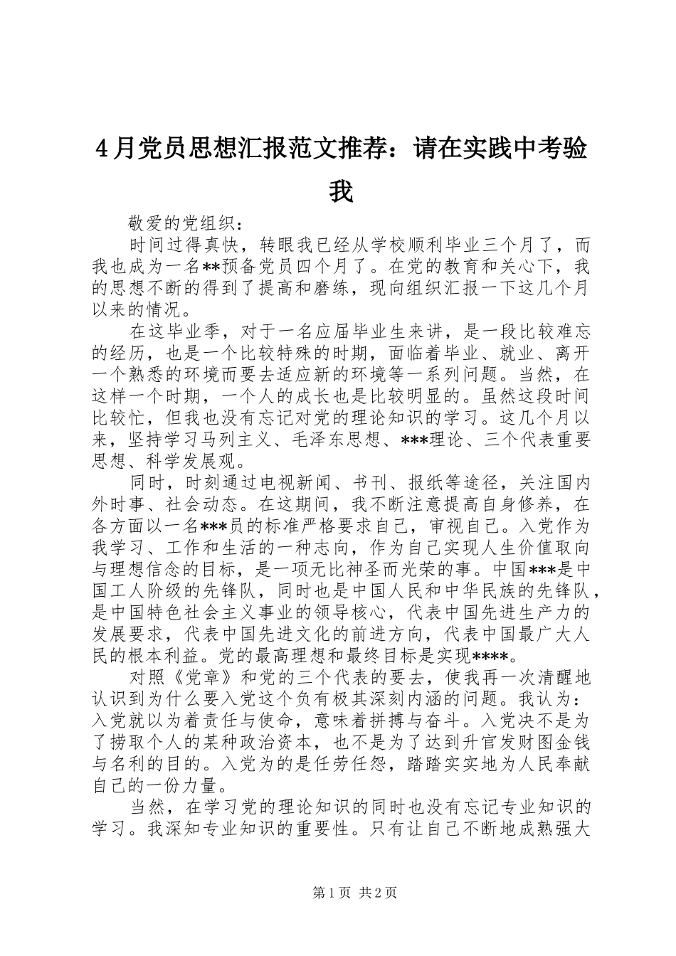 2024年月党员思想汇报范文推荐请在实践中考验我_第1页