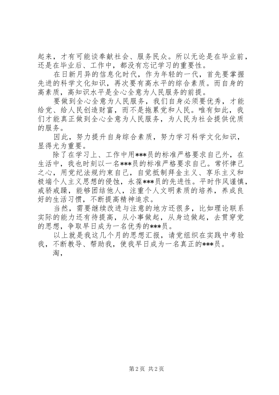 2024年月党员思想汇报范文推荐请在实践中考验我_第2页